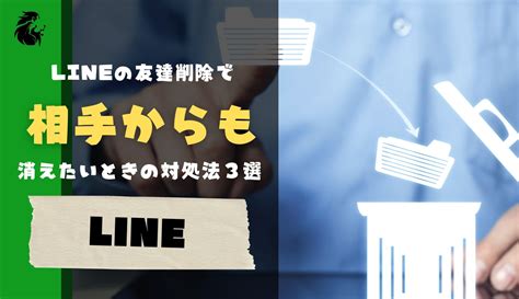 line 友達削除 相手からも 消えたい 最新|lineで友達削除｜相手からも消えたい！ .